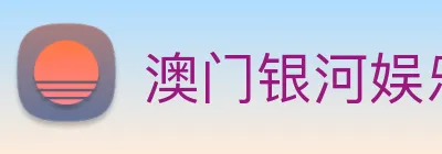 澳门银河娱乐网站 logo